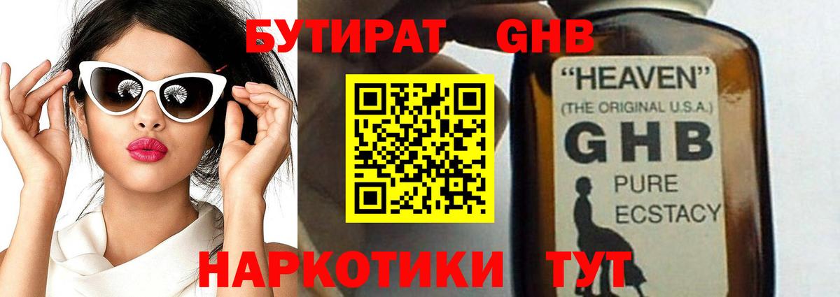 БУТИРАТ GHB Спасск-Дальний